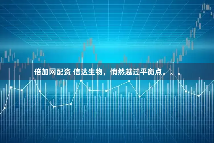 倍加网配资 信达生物，悄然越过平衡点。。。