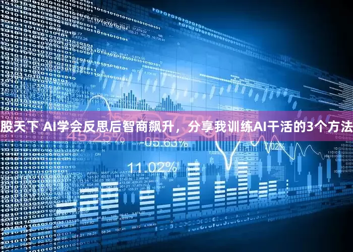 股天下 AI学会反思后智商飙升，分享我训练AI干活的3个方法