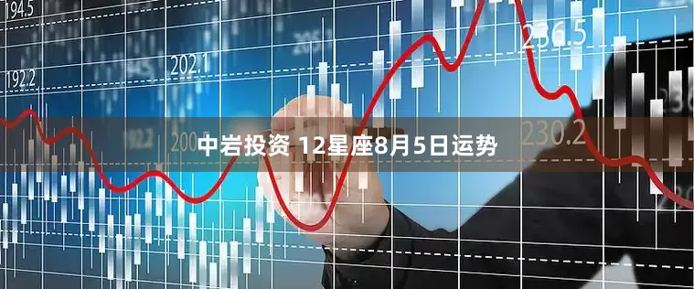 中岩投资 12星座8月5日运势