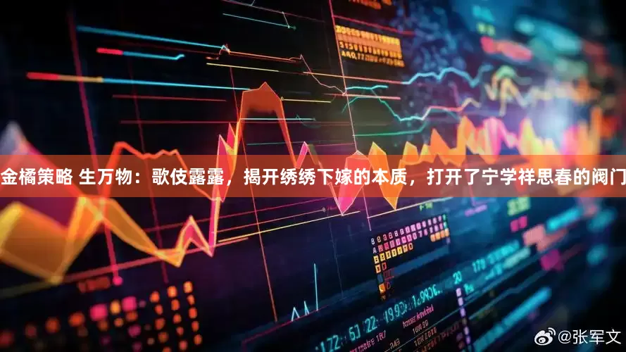 金橘策略 生万物：歌伎露露，揭开绣绣下嫁的本质，打开了宁学祥思春的阀门