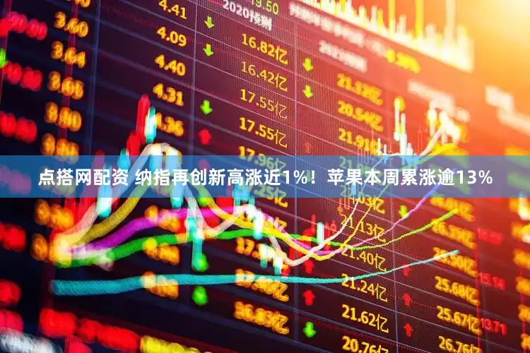 点搭网配资 纳指再创新高涨近1%！苹果本周累涨逾13%