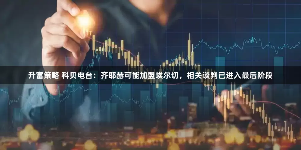 升富策略 科贝电台：齐耶赫可能加盟埃尔切，相关谈判已进入最后阶段