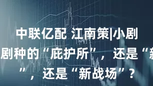 中联亿配 江南策|小剧场是濒危剧种的“庇护所”，还是“新战场”？
