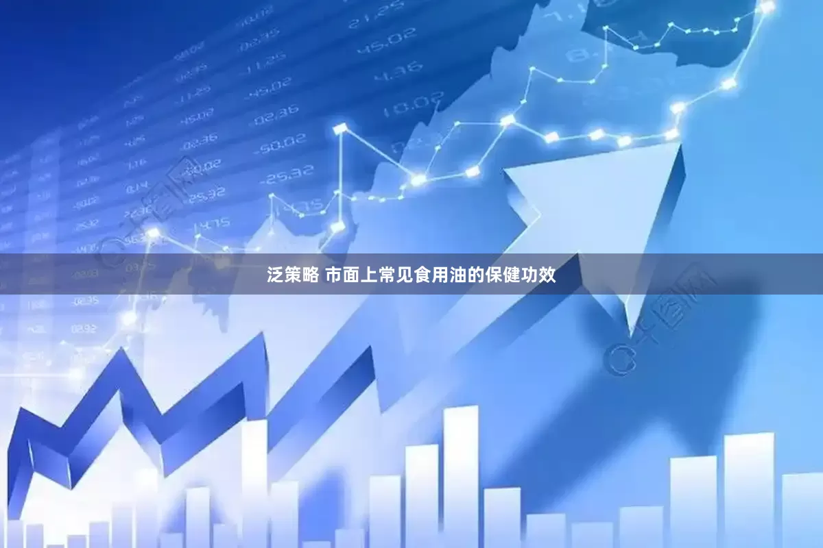 泛策略 市面上常见食用油的保健功效