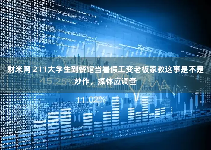 财米网 211大学生到餐馆当暑假工变老板家教这事是不是炒作，媒体应调查